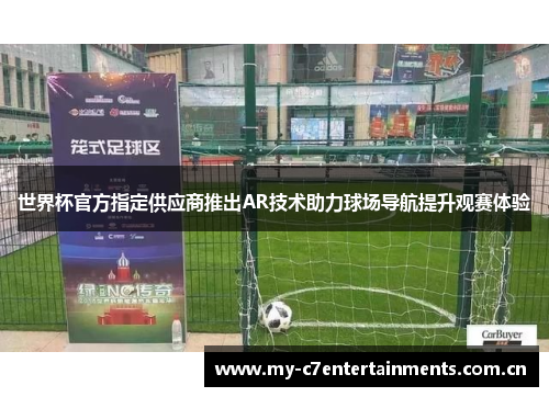 世界杯官方指定供应商推出AR技术助力球场导航提升观赛体验