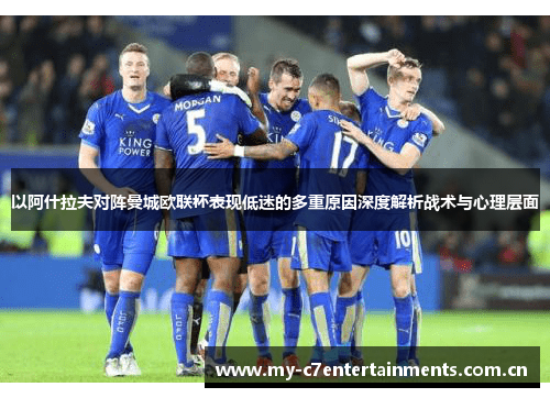 以阿什拉夫对阵曼城欧联杯表现低迷的多重原因深度解析战术与心理层面