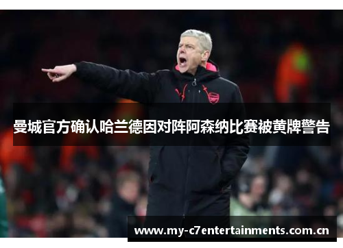 曼城官方确认哈兰德因对阵阿森纳比赛被黄牌警告