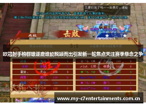 欧冠射手榜群雄逐鹿谁能脱颖而出引发新一轮焦点关注赛季悬念之争
