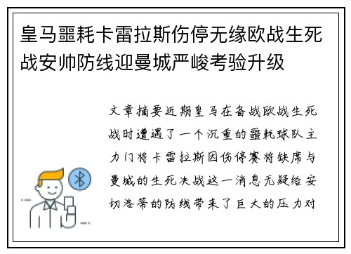 皇马噩耗卡雷拉斯伤停无缘欧战生死战安帅防线迎曼城严峻考验升级