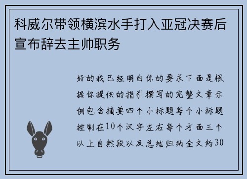 科威尔带领横滨水手打入亚冠决赛后宣布辞去主帅职务