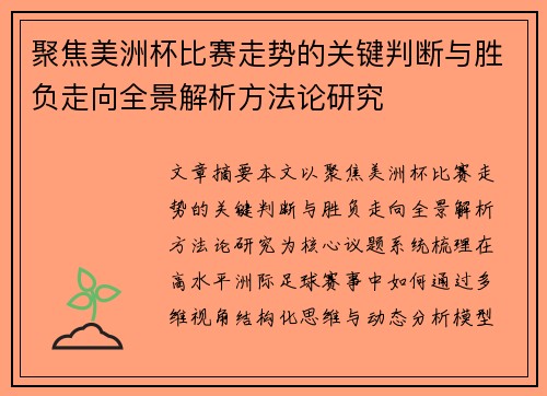 聚焦美洲杯比赛走势的关键判断与胜负走向全景解析方法论研究