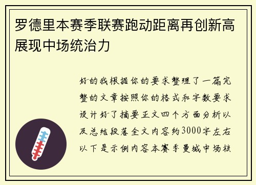 罗德里本赛季联赛跑动距离再创新高展现中场统治力