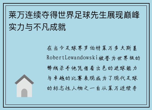 莱万连续夺得世界足球先生展现巅峰实力与不凡成就