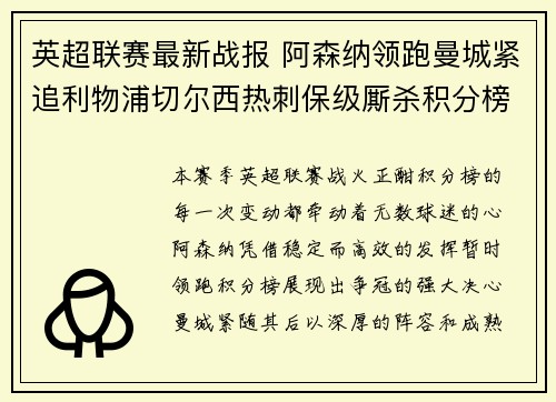 英超联赛最新战报 阿森纳领跑曼城紧追利物浦切尔西热刺保级厮杀积分榜动态