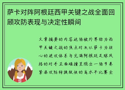 萨卡对阵阿根廷西甲关键之战全面回顾攻防表现与决定性瞬间