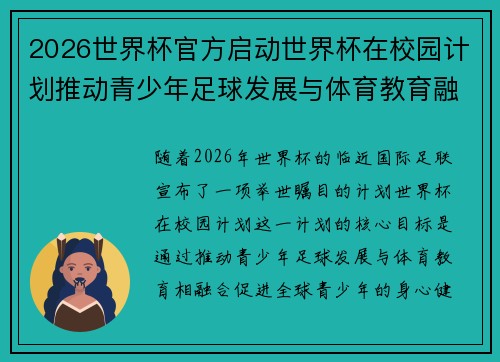 2026世界杯官方启动世界杯在校园计划推动青少年足球发展与体育教育融合 🌍⚽📚