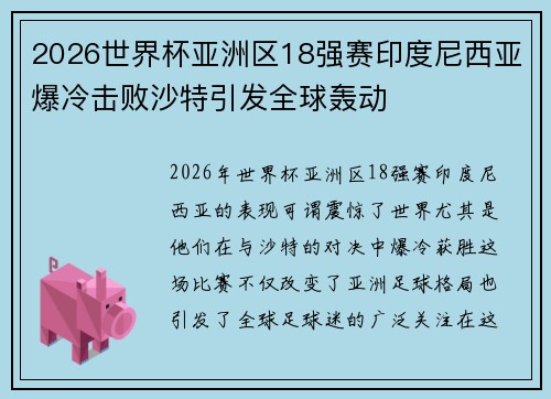 2026世界杯亚洲区18强赛印度尼西亚爆冷击败沙特引发全球轰动