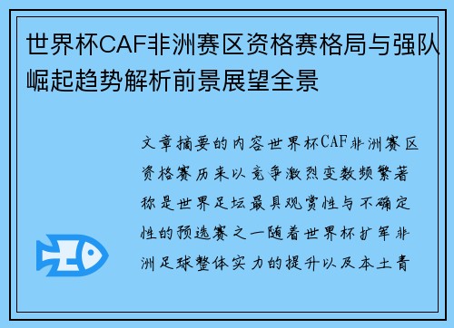 世界杯CAF非洲赛区资格赛格局与强队崛起趋势解析前景展望全景