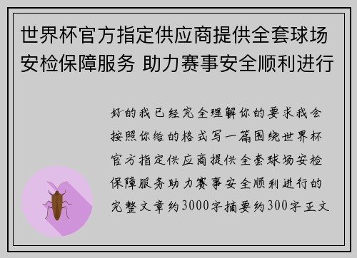 世界杯官方指定供应商提供全套球场安检保障服务 助力赛事安全顺利进行
