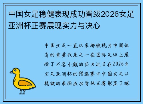 中国女足稳健表现成功晋级2026女足亚洲杯正赛展现实力与决心