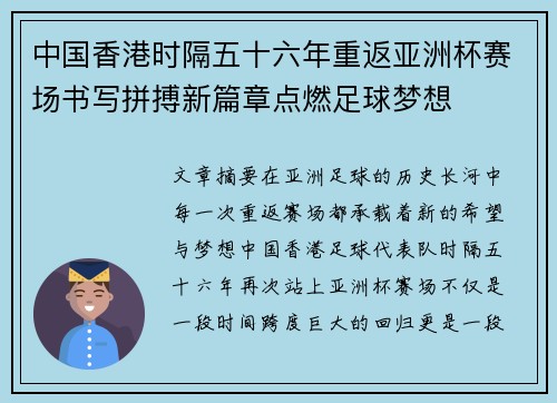 中国香港时隔五十六年重返亚洲杯赛场书写拼搏新篇章点燃足球梦想