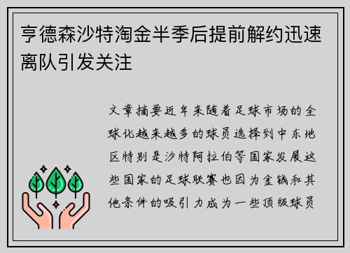 亨德森沙特淘金半季后提前解约迅速离队引发关注