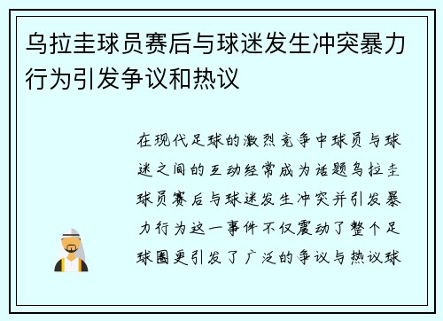 乌拉圭球员赛后与球迷发生冲突暴力行为引发争议和热议