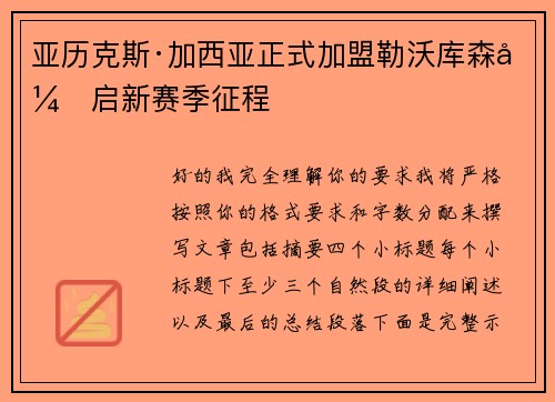 亚历克斯·加西亚正式加盟勒沃库森开启新赛季征程