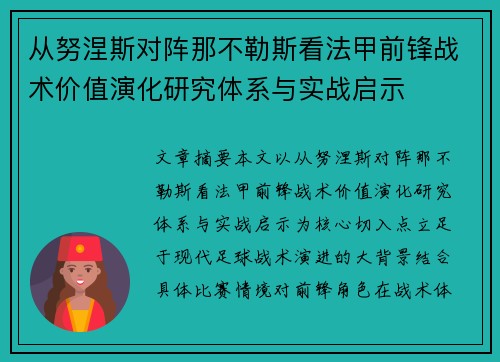 从努涅斯对阵那不勒斯看法甲前锋战术价值演化研究体系与实战启示