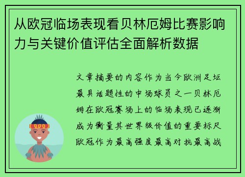 从欧冠临场表现看贝林厄姆比赛影响力与关键价值评估全面解析数据