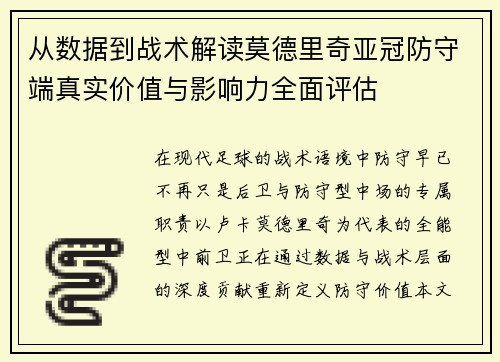 从数据到战术解读莫德里奇亚冠防守端真实价值与影响力全面评估