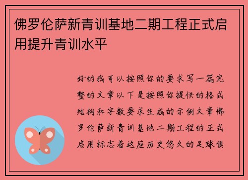 佛罗伦萨新青训基地二期工程正式启用提升青训水平