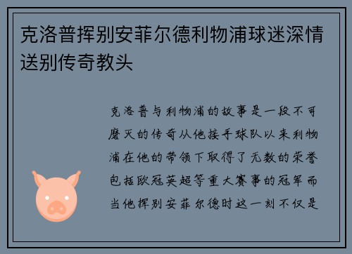 克洛普挥别安菲尔德利物浦球迷深情送别传奇教头
