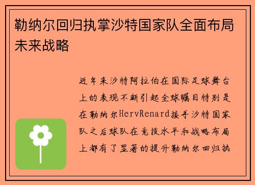 勒纳尔回归执掌沙特国家队全面布局未来战略