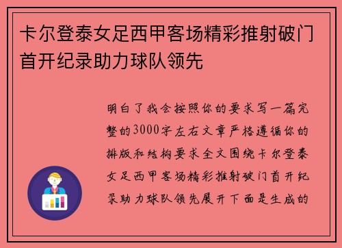 卡尔登泰女足西甲客场精彩推射破门首开纪录助力球队领先