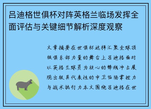 吕迪格世俱杯对阵英格兰临场发挥全面评估与关键细节解析深度观察
