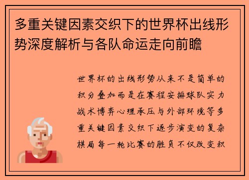 多重关键因素交织下的世界杯出线形势深度解析与各队命运走向前瞻