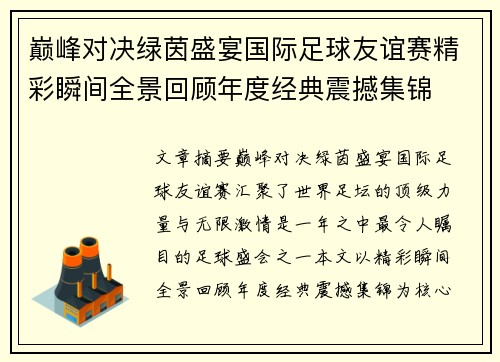 巅峰对决绿茵盛宴国际足球友谊赛精彩瞬间全景回顾年度经典震撼集锦