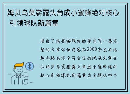 姆贝乌莫崭露头角成小蜜蜂绝对核心 引领球队新篇章