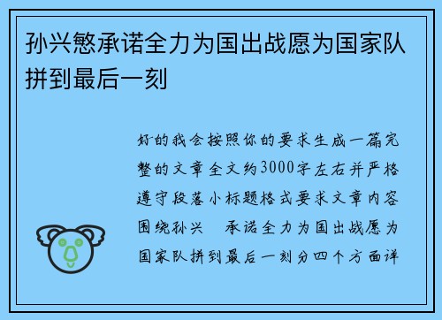 孙兴慜承诺全力为国出战愿为国家队拼到最后一刻