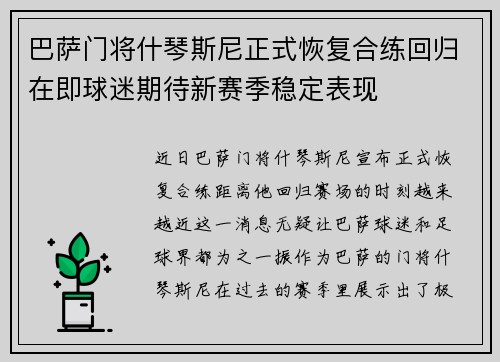 巴萨门将什琴斯尼正式恢复合练回归在即球迷期待新赛季稳定表现