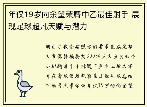 年仅19岁向余望荣膺中乙最佳射手 展现足球超凡天赋与潜力