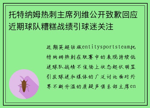托特纳姆热刺主席列维公开致歉回应近期球队糟糕战绩引球迷关注