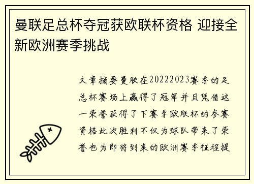 曼联足总杯夺冠获欧联杯资格 迎接全新欧洲赛季挑战