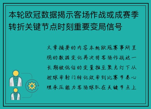 本轮欧冠数据揭示客场作战或成赛季转折关键节点时刻重要变局信号