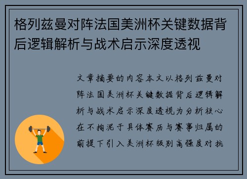 格列兹曼对阵法国美洲杯关键数据背后逻辑解析与战术启示深度透视