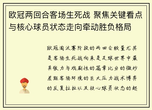 欧冠两回合客场生死战 聚焦关键看点与核心球员状态走向牵动胜负格局