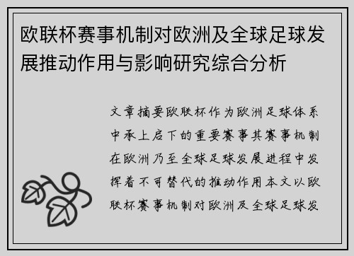 欧联杯赛事机制对欧洲及全球足球发展推动作用与影响研究综合分析