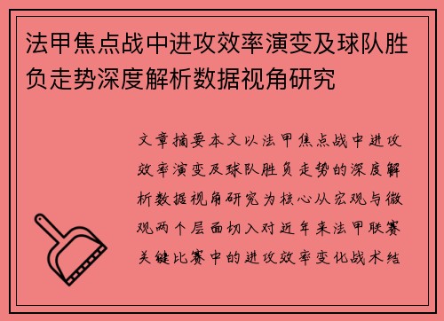 法甲焦点战中进攻效率演变及球队胜负走势深度解析数据视角研究
