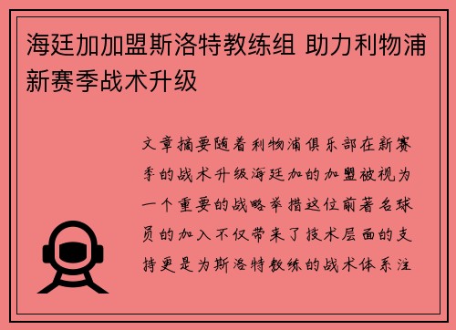 海廷加加盟斯洛特教练组 助力利物浦新赛季战术升级