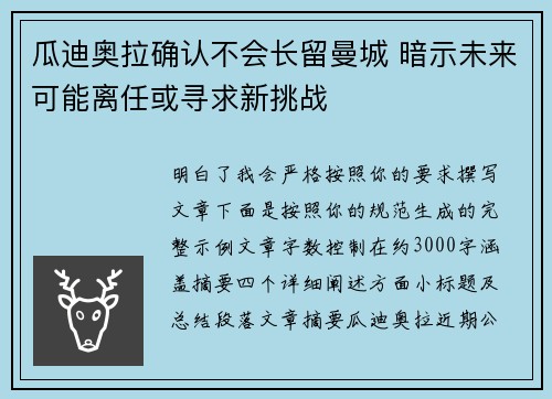 瓜迪奥拉确认不会长留曼城 暗示未来可能离任或寻求新挑战