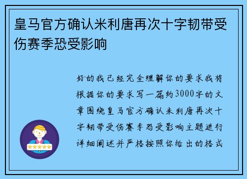 皇马官方确认米利唐再次十字韧带受伤赛季恐受影响