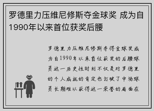 罗德里力压维尼修斯夺金球奖 成为自1990年以来首位获奖后腰