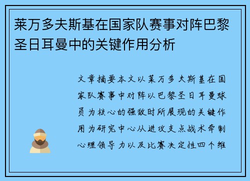 莱万多夫斯基在国家队赛事对阵巴黎圣日耳曼中的关键作用分析