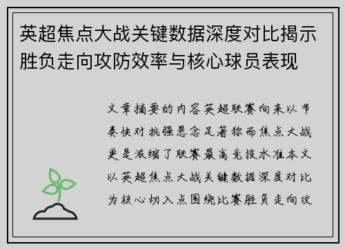 英超焦点大战关键数据深度对比揭示胜负走向攻防效率与核心球员表现