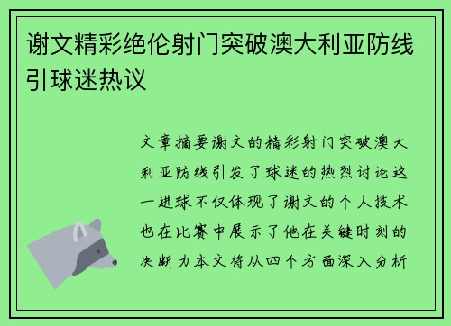 谢文精彩绝伦射门突破澳大利亚防线引球迷热议