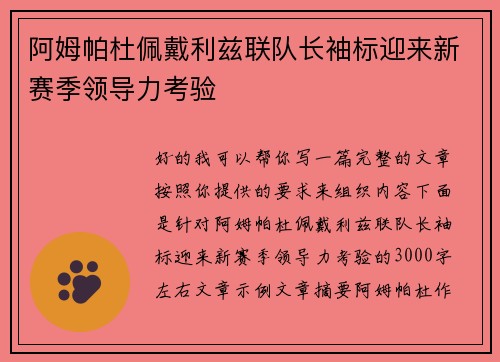 阿姆帕杜佩戴利兹联队长袖标迎来新赛季领导力考验