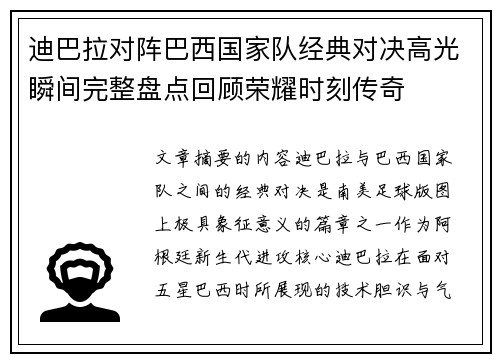 迪巴拉对阵巴西国家队经典对决高光瞬间完整盘点回顾荣耀时刻传奇
